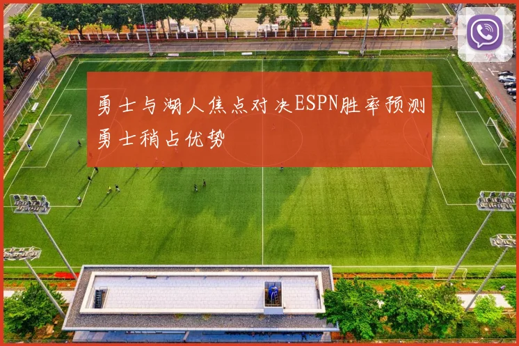 勇士与湖人焦点对决ESPN胜率预测勇士稍占优势