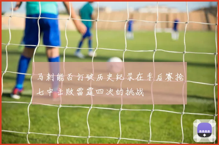 马刺能否打破历史纪录在季后赛抢七中击败雷霆四次的挑战