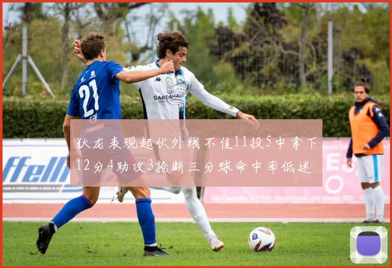 狄龙表现起伏外线不佳11投5中拿下12分4助攻3抢断三分球命中率低迷