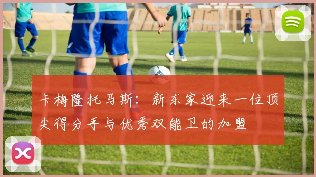 卡梅隆托马斯：新东家迎来一位顶尖得分手与优秀双能卫的加盟