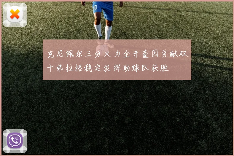克尼佩尔三分火力全开奎因贡献双十弗拉格稳定发挥助球队获胜