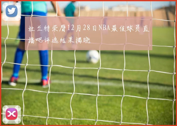 杜兰特荣膺12月28日NBA最佳球员直播吧评选结果揭晓