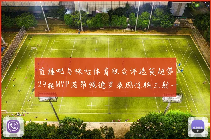 直播吧与咪咕体育联合评选英超第29轮MVP若昂佩德罗表现惊艳三射一传助球队获胜