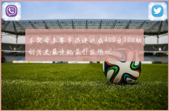 东契奇本赛季迅速达成400分100助创历史最快纪录引发热议