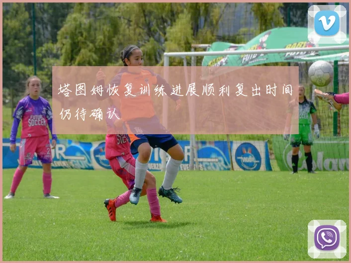 塔图姆恢复训练进展顺利复出时间仍待确认